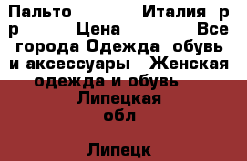 Пальто. Max Mara.Италия. р-р 42-44 › Цена ­ 10 000 - Все города Одежда, обувь и аксессуары » Женская одежда и обувь   . Липецкая обл.,Липецк г.